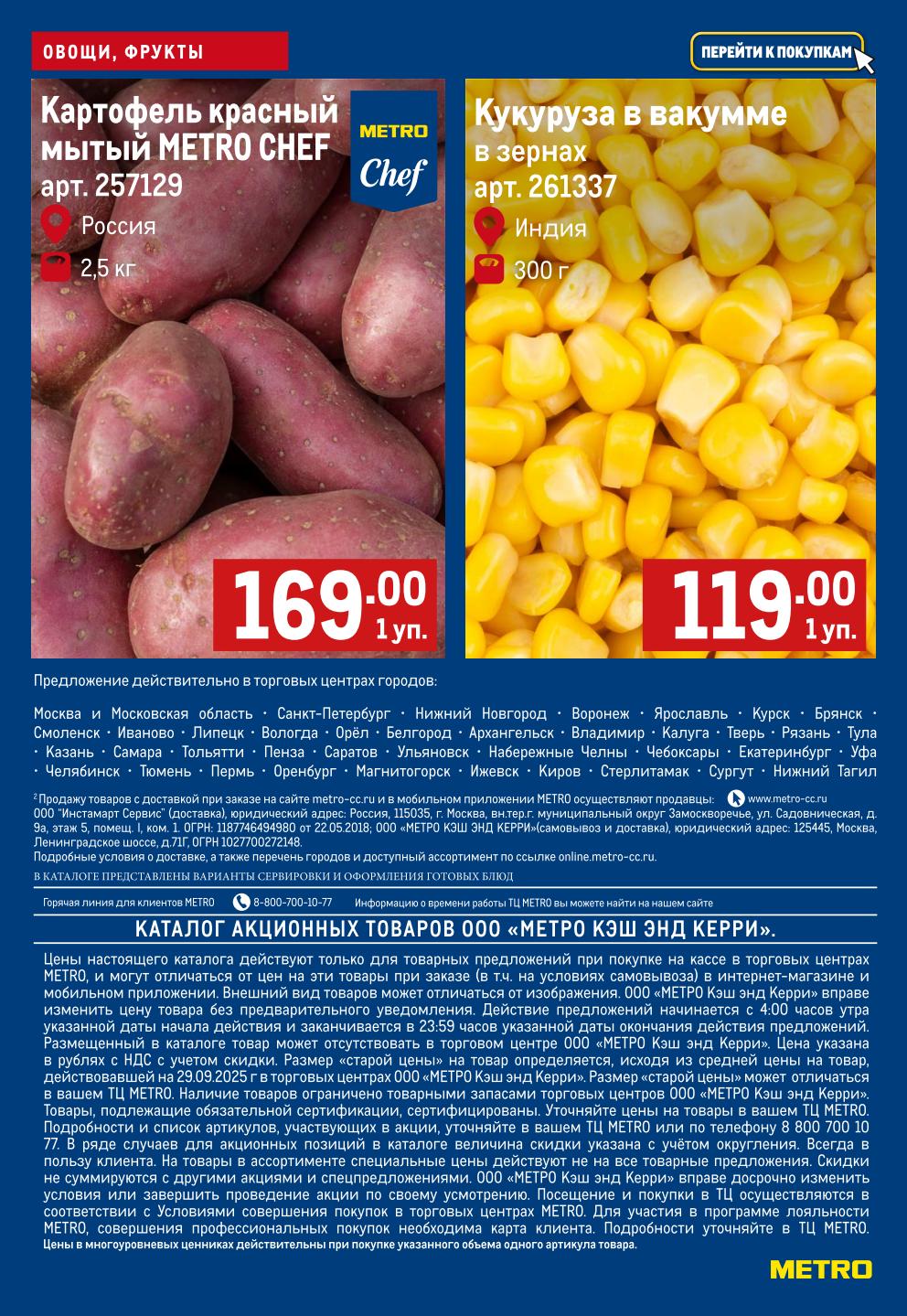 Картофель красный мытый Metro Chef 2.5 кг - 169р за упаковку. Предложение действует 9 октября в Москве, СПб, Казани, Екатеринбурге и других городах. Доставка доступна.